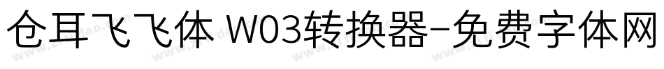 仓耳飞飞体 W03转换器字体转换